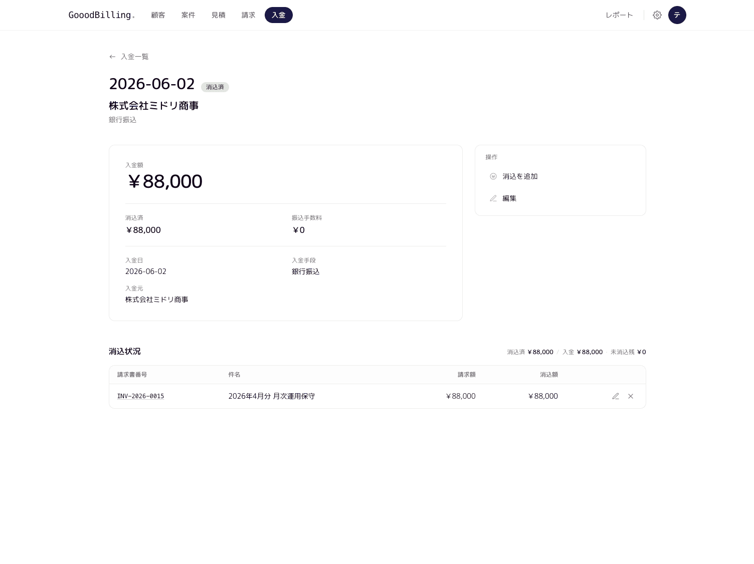 入金消込